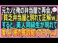 【感動する話】学生時代俺をフッた元カノと俺が経営する定食屋で再会。元カノ「相変わらずね…」そんな彼女はある秘密を抱えていて、俺が助けると衝撃の展開に…【いい話・朗読・泣ける話】