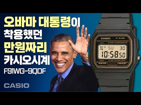 [1만원대] 미국 대통령 오바마의 시계? (F91W)
