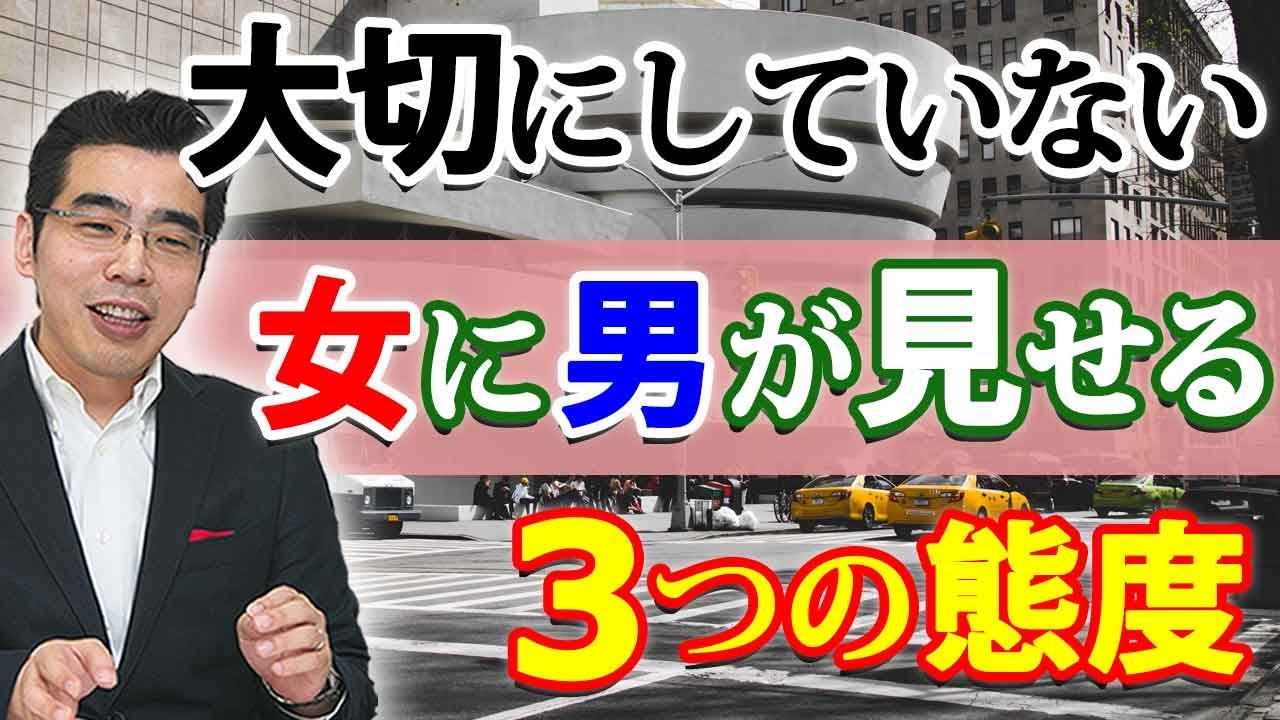 大切に思っていない女に 男が見せる３つの態度 大切にされていないと感じたら 見るべきこと Youtube