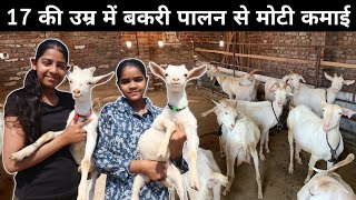 छोटी सी उम्र में इस लड़की ने बना डाला लाखों का बकरी फार्म | Goat Farming | Goat Farm Tour