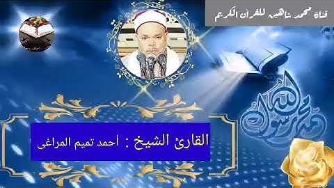 قرآن الفجر اليوم الإثنين الموافق 4/10/2021 لفضيلة القارئ الشيخ أحمد تميم المراغى