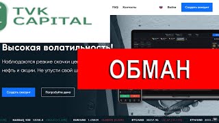 Tvk-capital.com отзывы - ЛОХОТРОН. Реальные отзывы клиентов