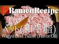 【#019】ヘット（牛脂）の作り方/How to make "Wagyu Beef Tallow (Flavor Oil)"｜プロが作るラーメン
