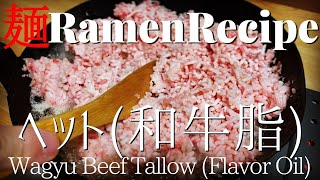 【#019】ヘット（牛脂）の作り方/How to make "Wagyu Beef Tallow (Flavor Oil)"｜プロが作るラーメン