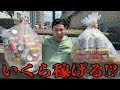 ホームレスの空き缶拾いをしたら衝撃の値段になった
