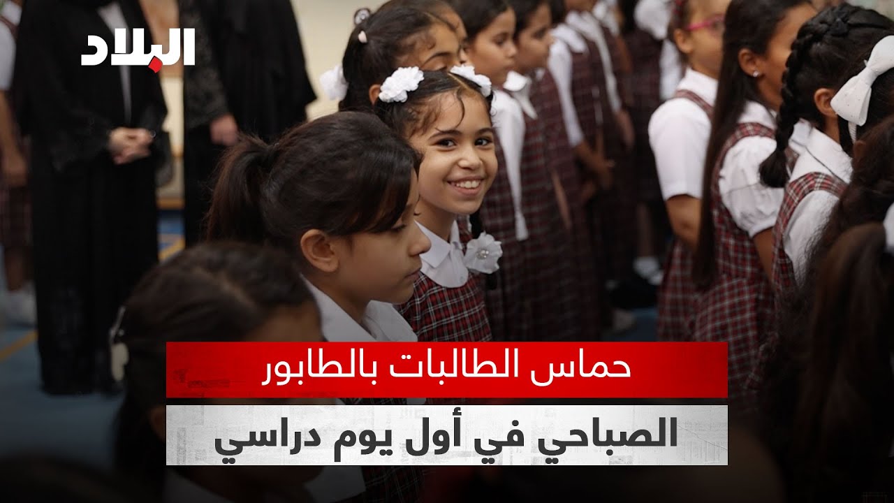 حماس الطالبات في الطابور الصباحي لأول يوم دراسي