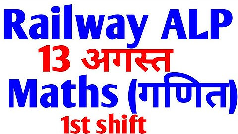 13 AUG 1ST SHIFT/RAILWAY Maths  गणित में  आज ये प्रश्न पूछे गए/13 AUGUST 1S SHIFT