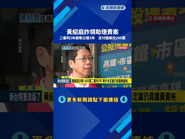 黃紹庭詐領助理費案 二審判2年.褫奪公權3年－民視新聞