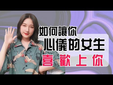 如何讓你心儀的女生喜歡上你丨兩性丨情感丨戀愛