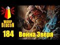 ВМ 184 Либрариум 30/40k - Война Зверя