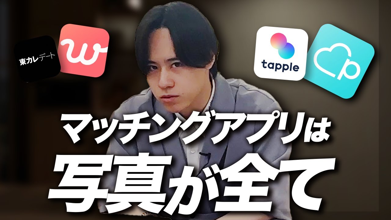 【マッチングアプリ】本当にマッチするようになる写真の撮り方