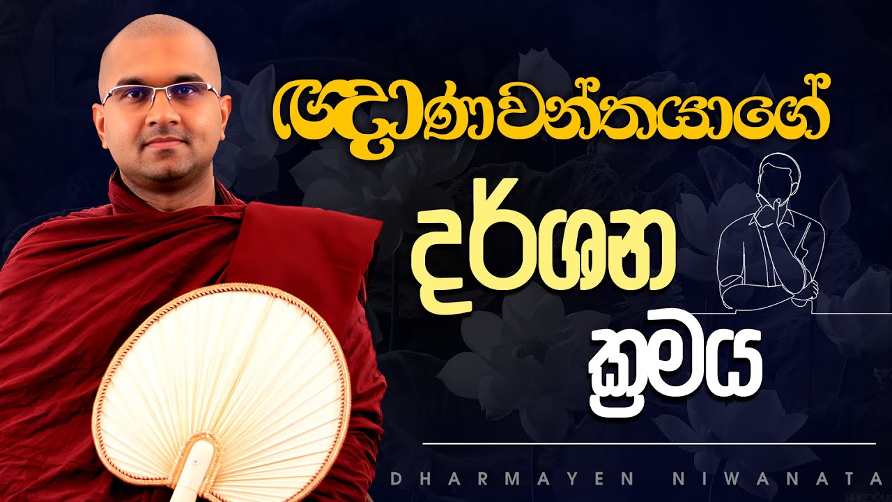 ඥාණවන්‍තයින්ගේ දර්ශන ක්‍රමය | Van. Watagoda Maggavihari Thero