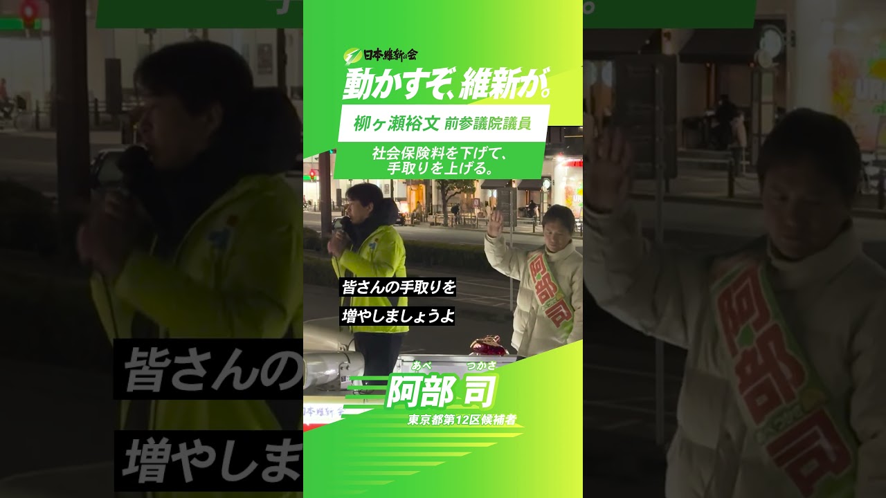 社会保険料を下げる改革で、現役世代の生活を変えていく #衆議院議員選挙 #日本維新の会 #維新 #比例は維新 #動かすぞ維新が #阿部司 #北区 #板橋区 #東京12区 #やながせ裕文 #やなチャン