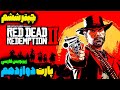 جنون در خفن ترین گیم تاریخ🔥 | پارت دوازدهم | Red Dead Redemption 2