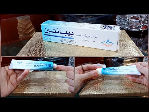تجربتي مع كريم بيبانثين المرطب قبل ما تشتريه شوفي الفيديو ريفيو عن كريم بيبانثين