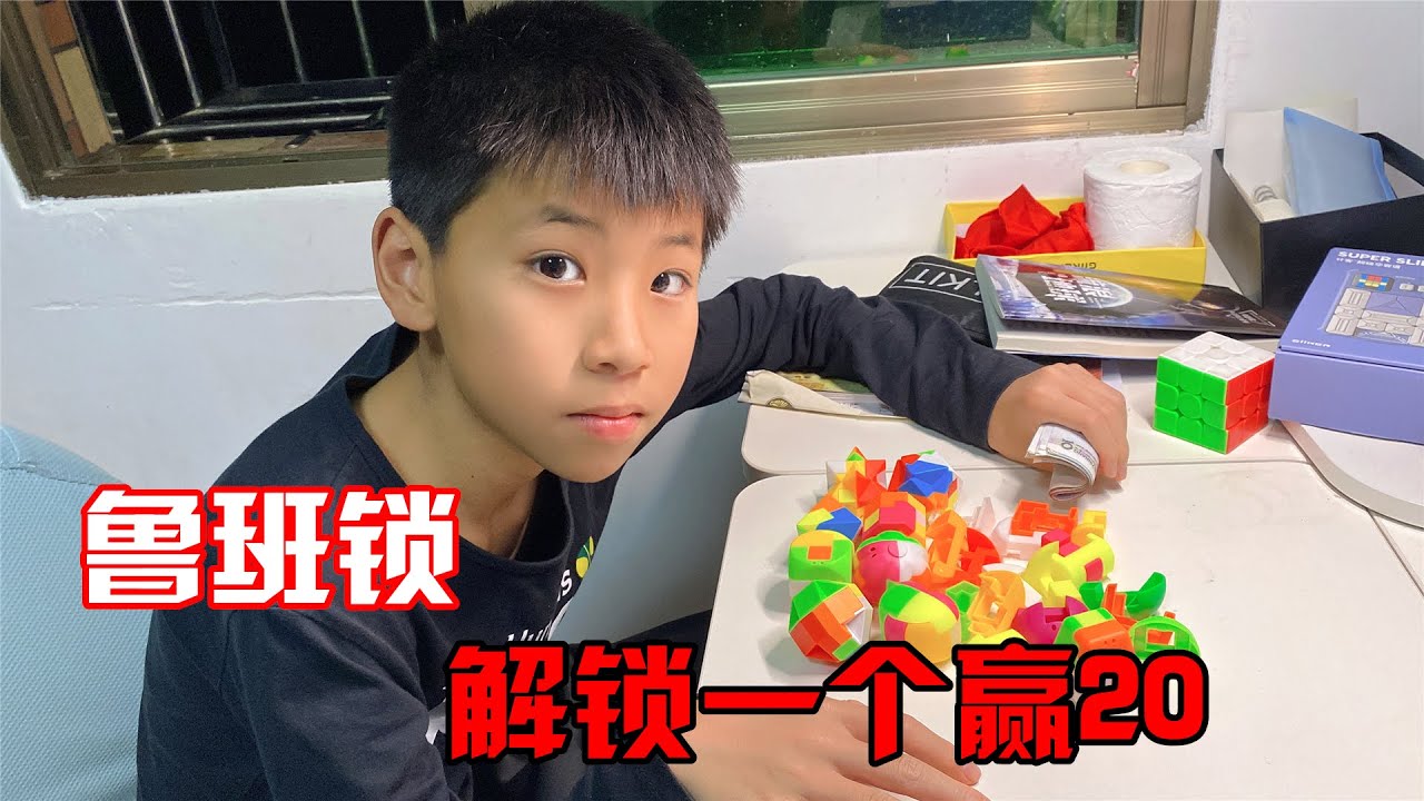 为挣兄弟俩的零花钱，妈妈让他们解鲁班锁，结果又失算了
