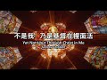 歌詞版 不是我 乃是基督在裡面活 Yet Not I But Through Christ In Me CityAlight Worship Cover 歌詞版 不是我 乃是基督在裡面活 Yet Not I But Through Christ In Me CityAlight Worship Cover
