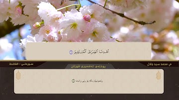 القارئ محمد سید جلال سورە الفاتحة