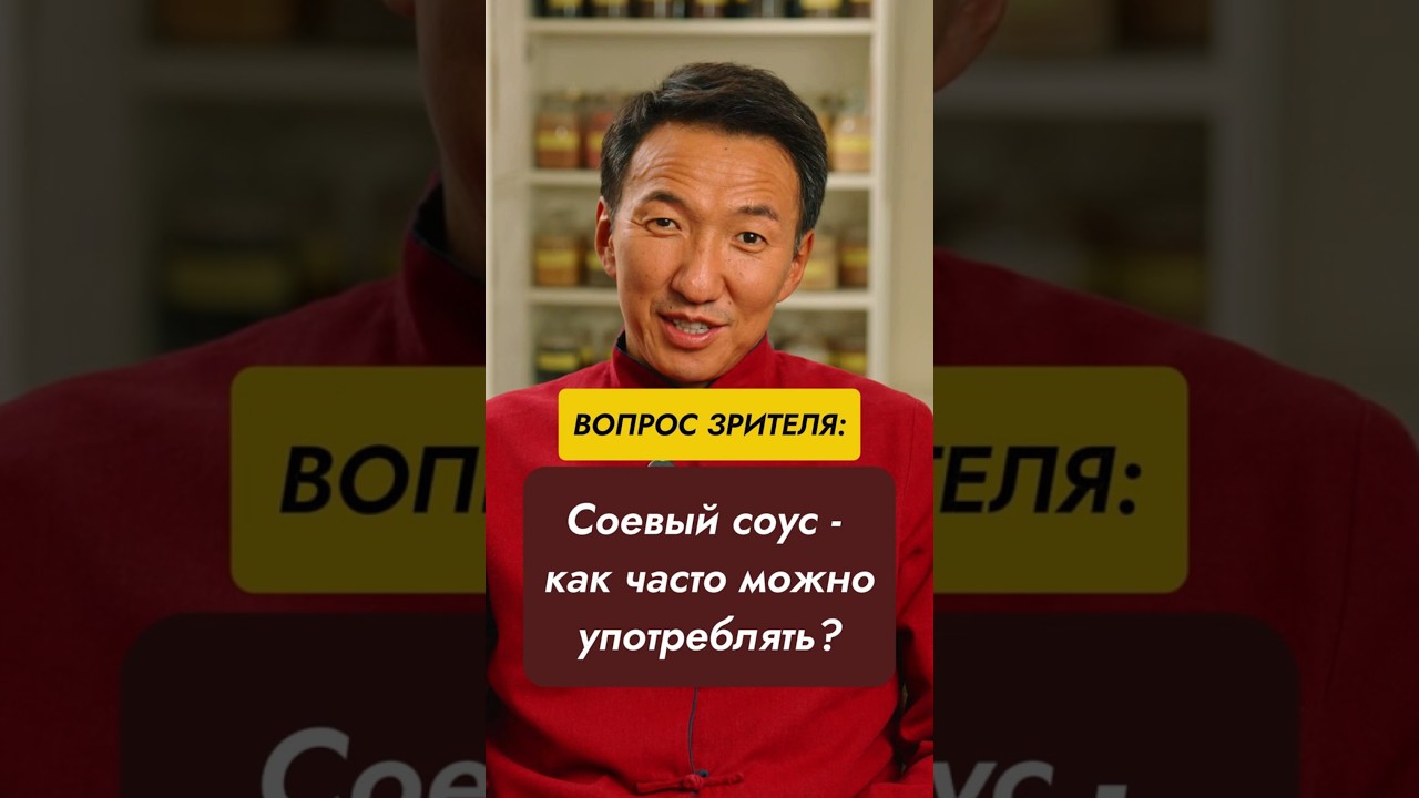 Как часто можно употреблять соевый соус? //#докторжимба