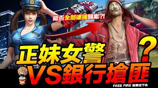 Free Fire 女警VS搶匪 能否全部逮捕?! 在亞斯家打電動 像極了愛情!? 吃雞手遊 我要活下去【我不喝拿鐵 遊戲實況】