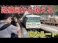 【ナニコレ】路線図から消えてしまう列車に乗ってきたら面白すぎた!!!!