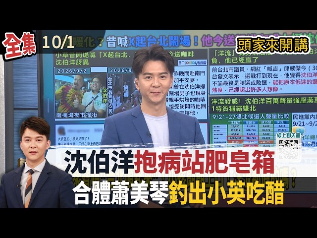 【#頭家來開講】Live直播2026.10.01 戴口罩上陣！沈伯洋發燒照辦肥皂箱開講！洋流發威！沈伯洋百萬聲量強壓蔣萬安！維持溫暖正向特質！小卷釀學生烙賽！蔣萬安跑去測午餐鹹度？搞錯重點？