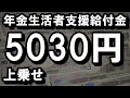 2020年4月分から年金生活者支援給付金の最大受給月額が5030円も年金に上乗せされる