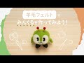＼みんくる羊毛フェルト／