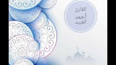 ماتيسر من سورة الشورى .. القارئ أحمد العبيد