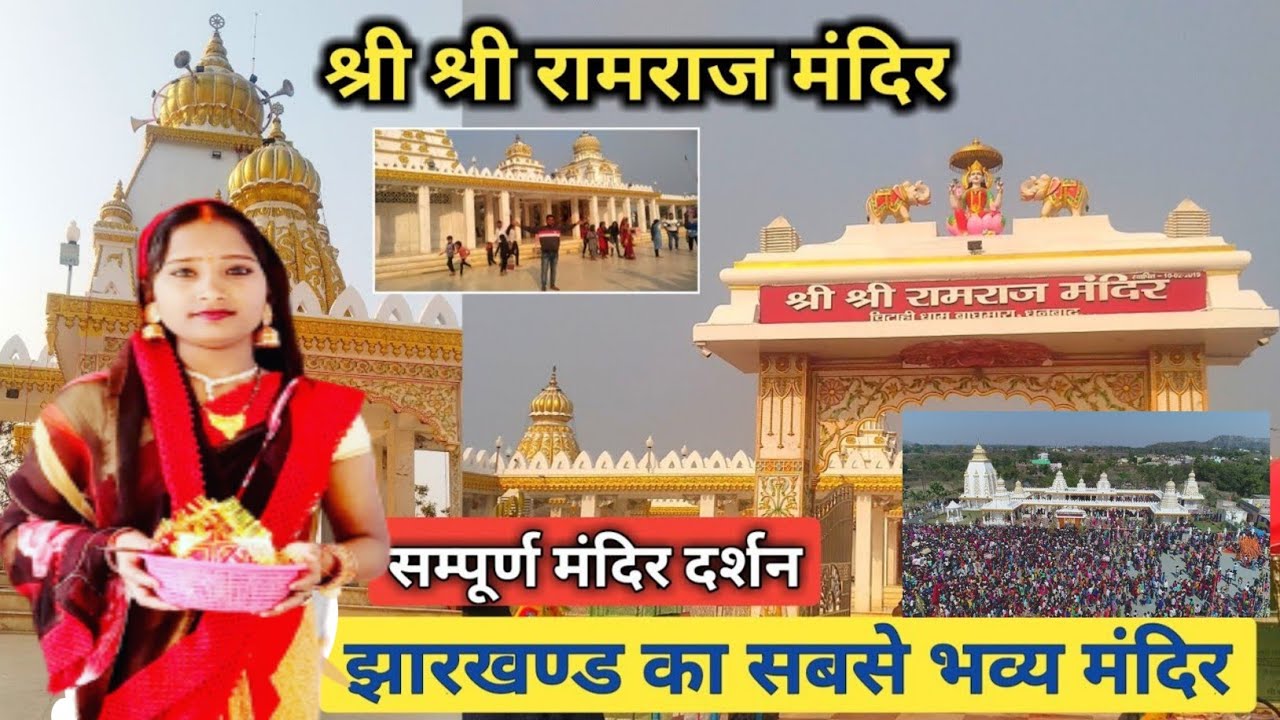 Ram raj mandir dhanbad | ram raj mandir chitahi dham | Ram raj mandir ...