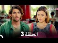 فتاة الحي الحلقة 3 Arabic Dubbed FULL HD 