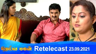 Deivamagal | Retelecast | 23/09/2021 | Vani Bhojan & Krishna