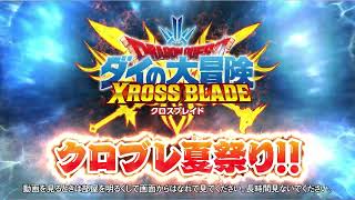 【クロブレ】真5弾クロブレ夏祭りTVCMダイ公開‼ 【クロブレ】真5弾クロブレ夏祭りTVCMダイ公開‼