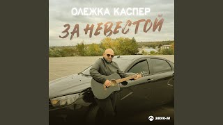 За невестой - Олежка Каспер