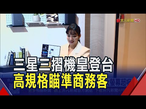 三星三摺機登台價格直逼9萬!影像規格拉升.平板大螢幕超吸睛...多工作業瞄準頂級商務客｜非凡財經新聞｜20251218