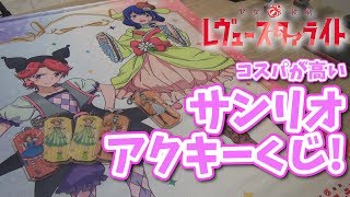 【スタァライト】400円でタペストリーゲット!? コスパが良すぎるサンリオコラボくじ引いてきた! 当たりつきアクリルキーホルダーくじ 【スタリラ】 【スタァライト】400円でタペストリーゲット!? コスパが良すぎるサンリオコラボくじ引いてきた! 当たりつきアクリルキーホルダーくじ 【スタリラ】