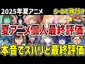 【2025年夏アニメ】夏アニメ個人最終評価　本音でズバリと最終評価！【感想】