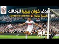 هدف خوان بيزيرا للزمالك فى شباب بلوزداد اليوم بث مباشر مباشر مباريات اليوم