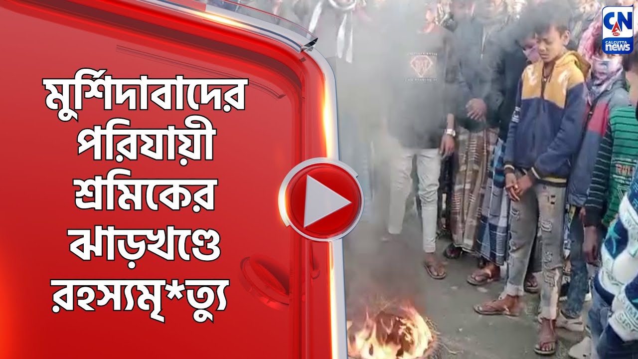 মুর্শিদাবাদের পরিযায়ী শ্রমিকের ঝাড়খণ্ডে রহস্যমৃ*ত্যু