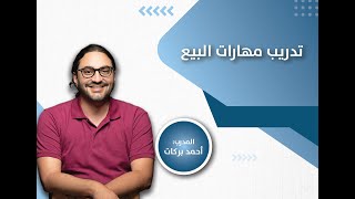 تدريب مهارات البيع 1