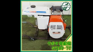 クボタ 発動機 GR280　KUBOTA ☆商品紹介☆[23245]クボタ発動機 GS280-TC kubota engine - YouTube