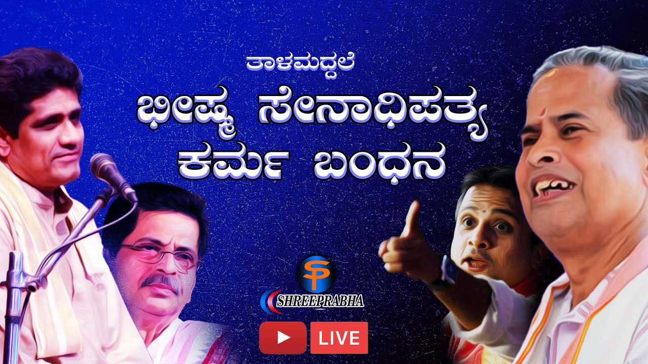 ತಾಳಮದ್ದಳೆ - ಭೀಷ್ಮ ಸೇನಾಧಿಪತ್ಯ - ಕರ್ಮ ಬಂಧನ - Live - Shreeprabha Studio