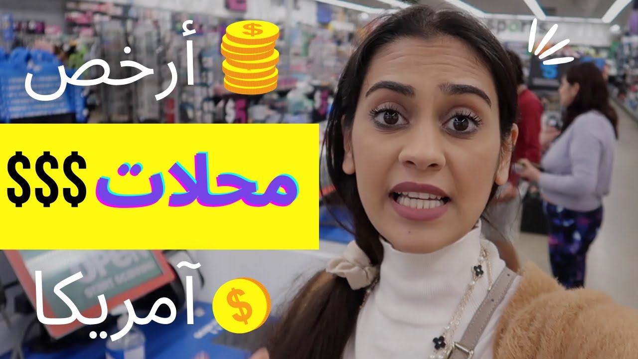 جولة في أرخص محل في امريكا أسعار لا تصدق