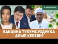 Жаргылчак - Вакцина ТУКУМСУЗДУКА алып келеби?