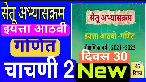सेतू अभ्यासक्रम इयत्ता आठवी गणित चाचणी 2| दिवस 30 |Setu aathvi Ganit Chachni 2| Test2| bridge course
