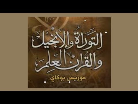 مومياء الفرعون وإسلام موريس بوكاي ٦ ٦ ٢٠٢٤ 