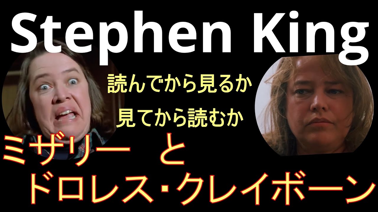 stephen-king-misery-dolores-claiborne