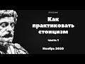 Как практиковать стоицизм. Полина Гаджикурбанова и Stoicism21