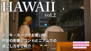 【 HAWAII #2 】ハワイ好きが作るハワイ好きの為の動画