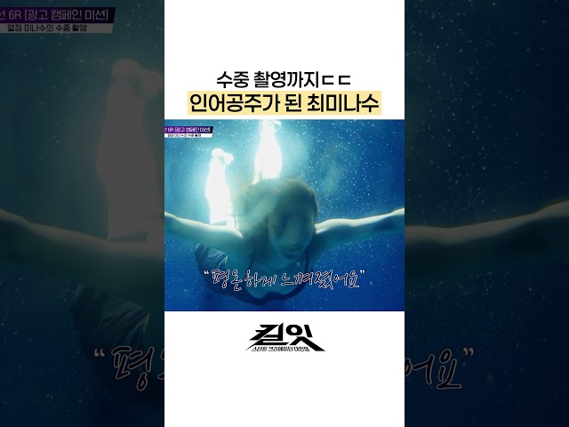 수중 촬영까지 한 최미나수 #킬잇